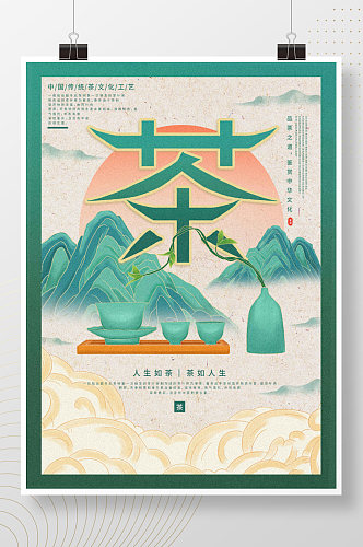 原创插画标题字中国风茶道文化海报
