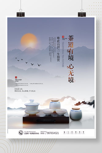 中国传统文化茶道茶叶禅意中国风海报