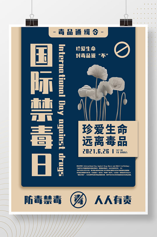 626国际禁毒日全民禁毒宣传月海报