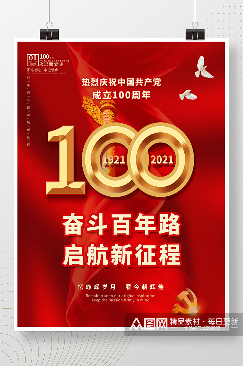 红色大气建党100周年海报建军国庆背景素材