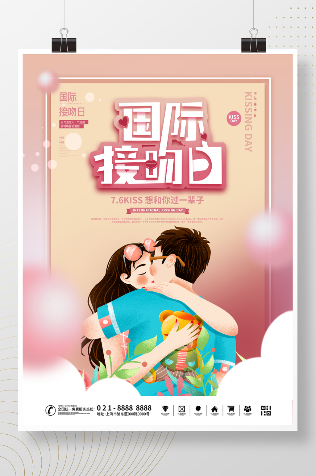 浪漫国际接吻日海报素材