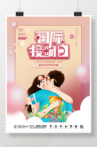 浪漫国际接吻日海报