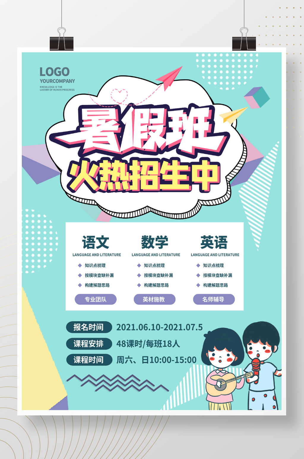 暑假暑期培训班招生海报素材