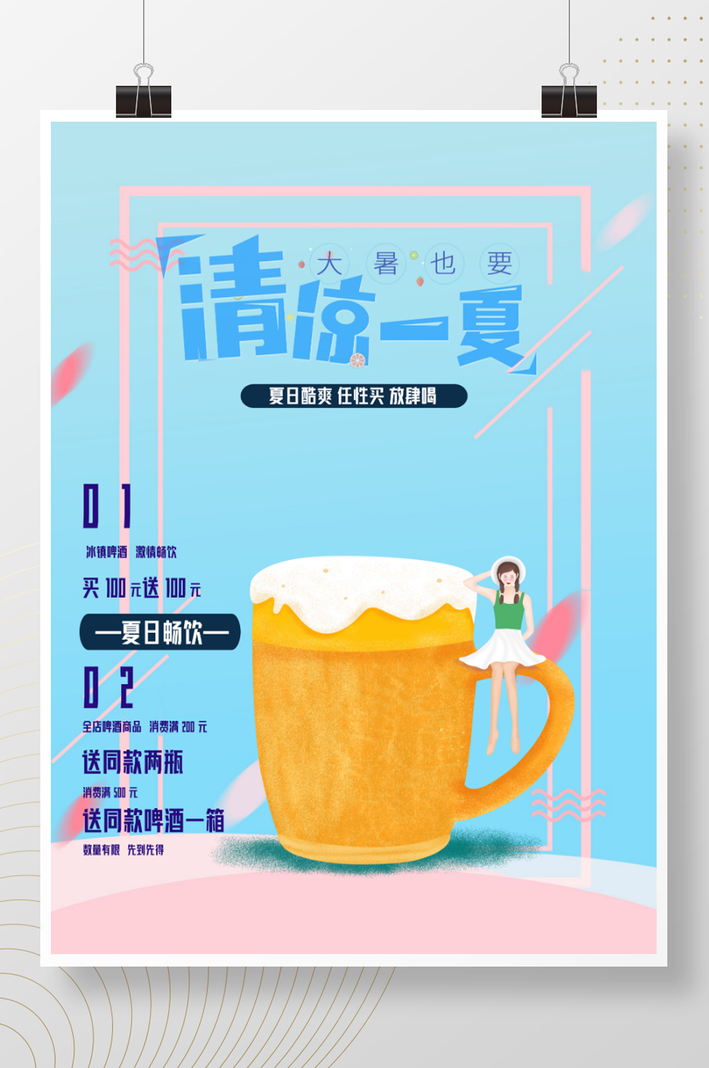 清凉一夏啤酒节促销活动素材