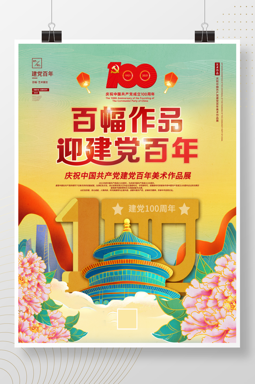庆祝建党百年美术作品展活动海报素材