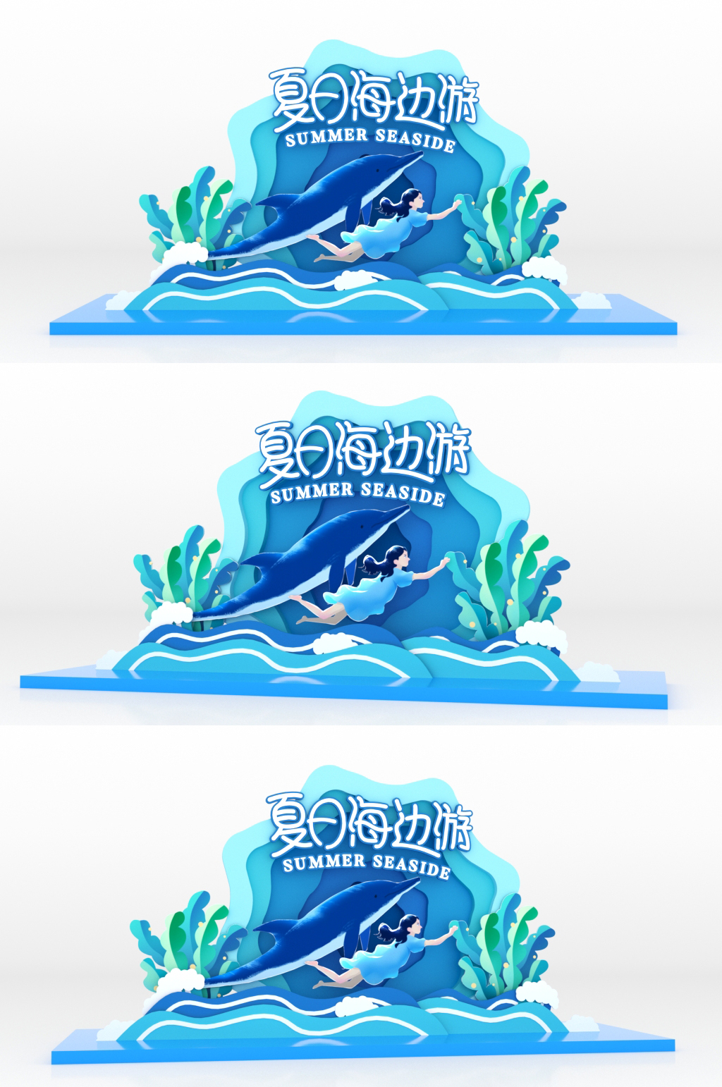 夏季消暑夏日海洋避暑创意美陈素材