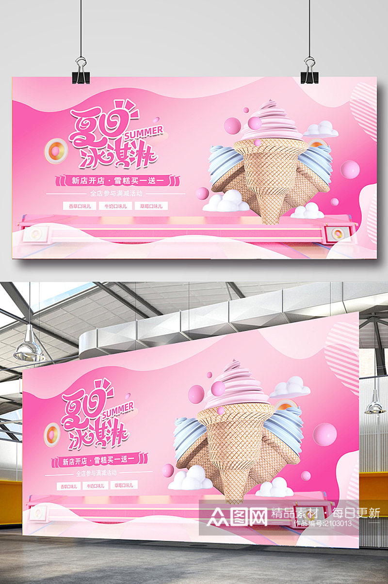 粉色可爱夏日冰淇淋展板素材