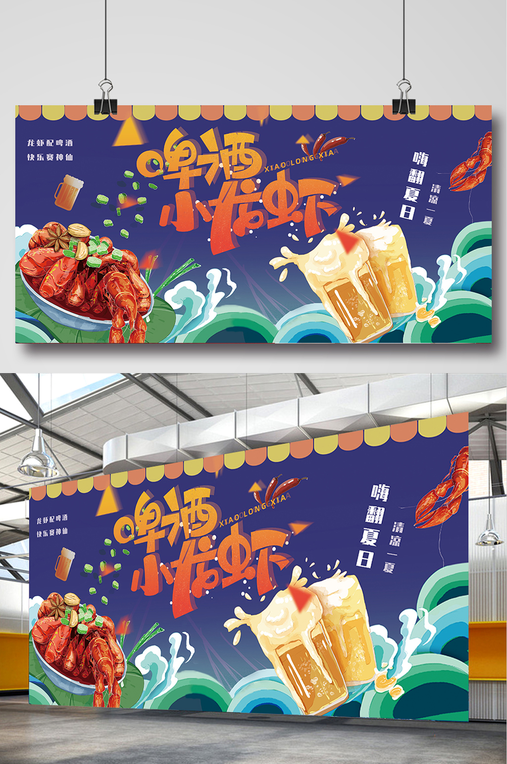 夏日夜宵啤酒小龙虾夜宵美食展板海报素材