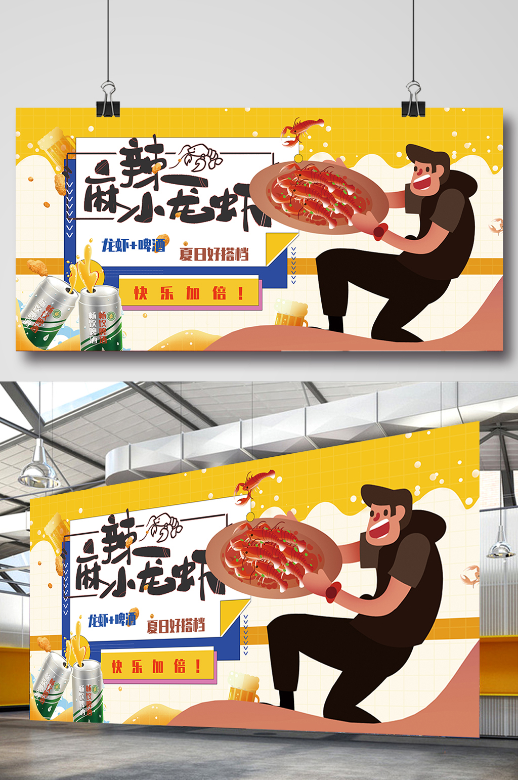 夏日龙虾配啤酒快乐加倍美食展板素材