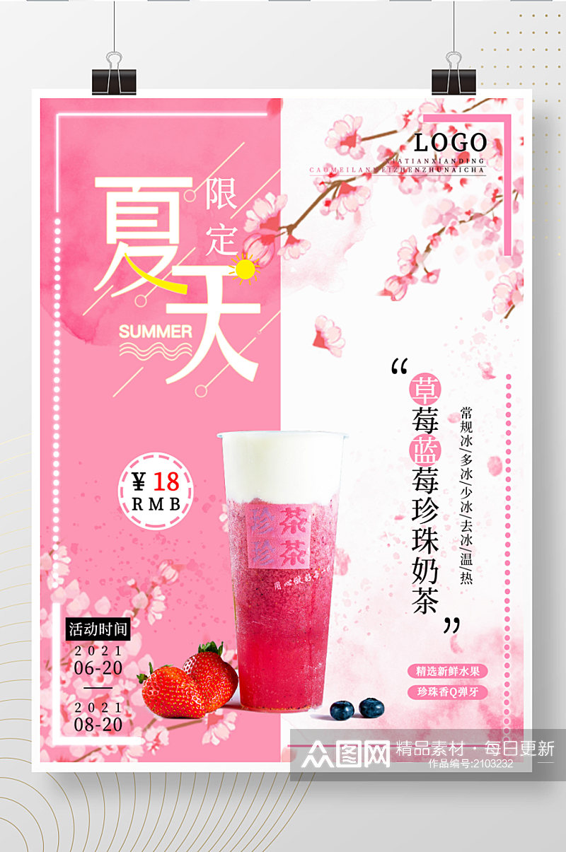 草莓蓝莓珍珠奶茶饮品海报素材