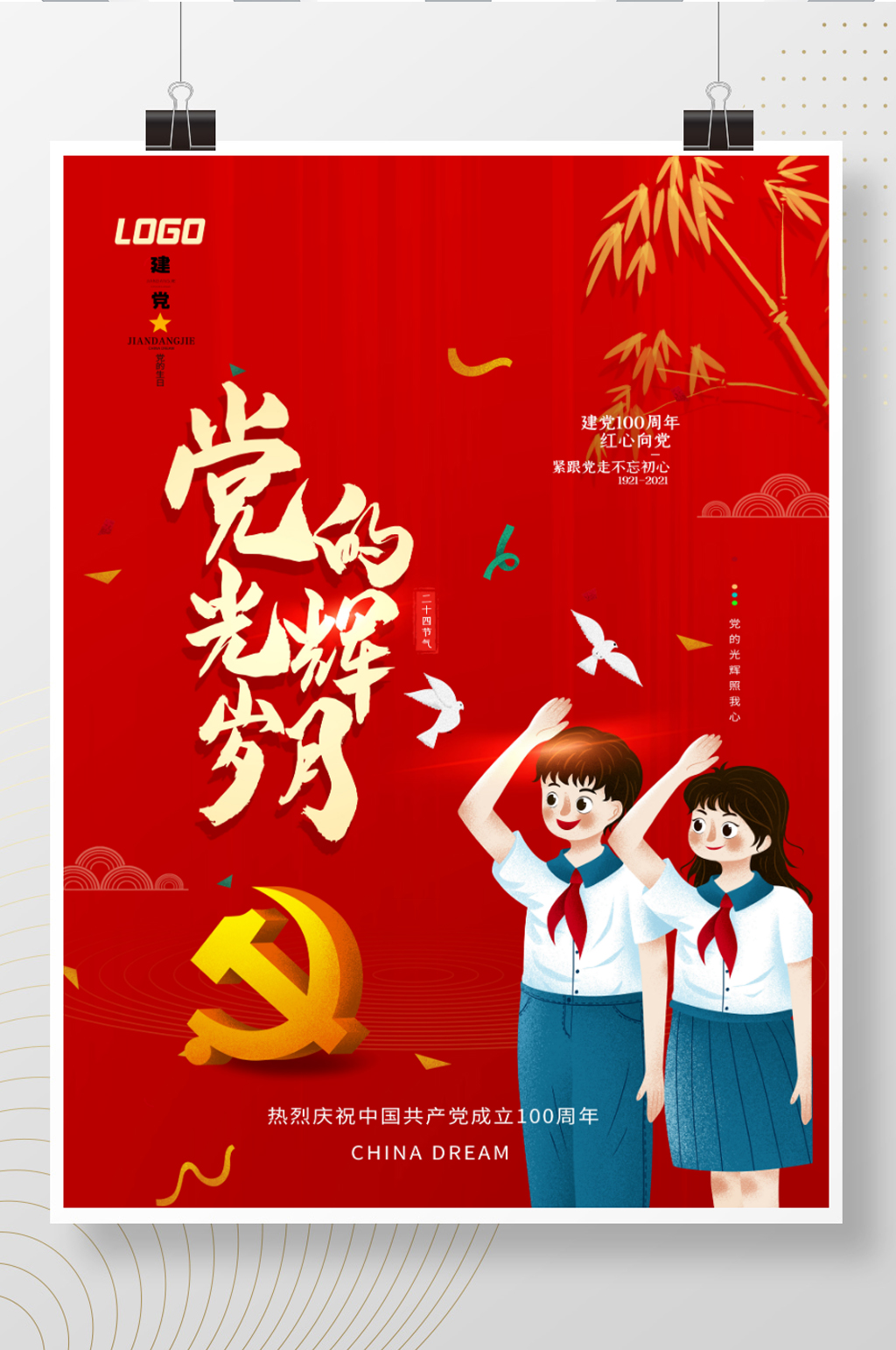 大气党建风党的光辉岁月建党节海报素材