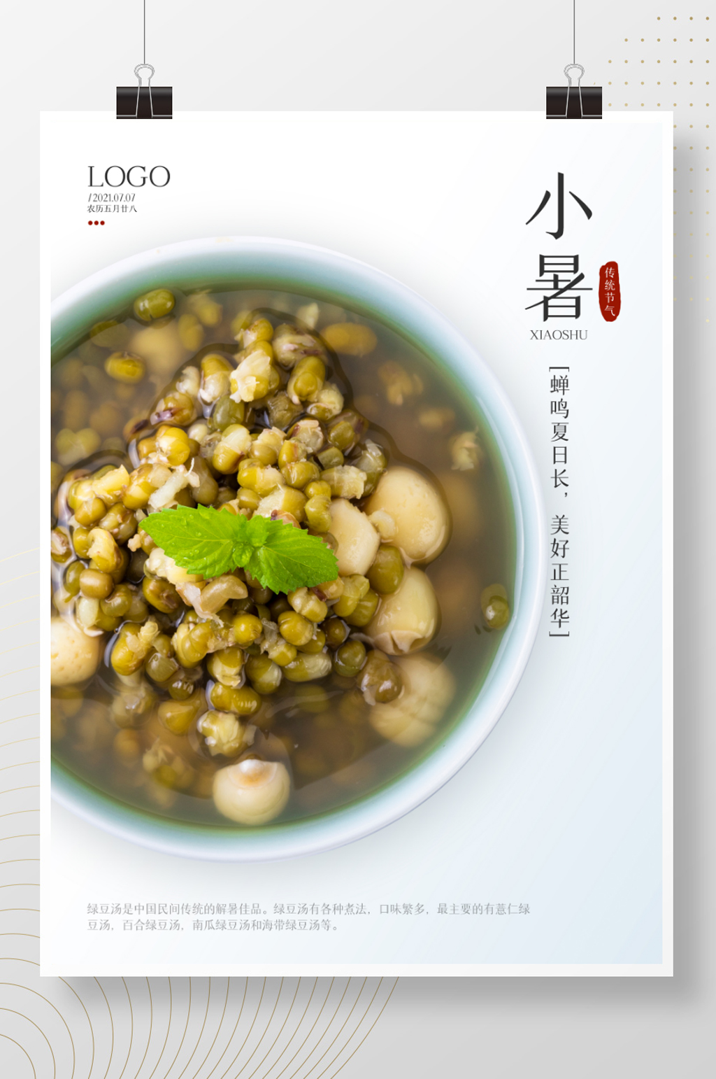 简约传统节日小暑二十四节气绿豆汤海报宣传素材