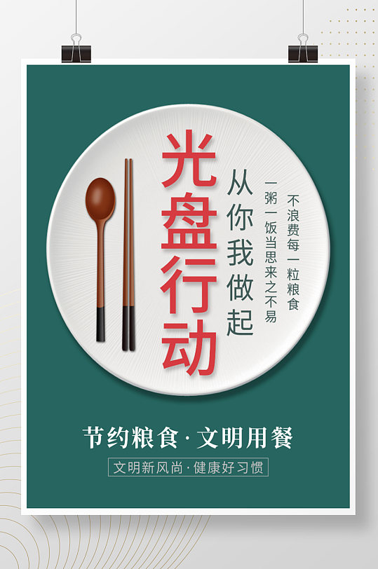 简约光盘行动节约粮食使用公筷海报
