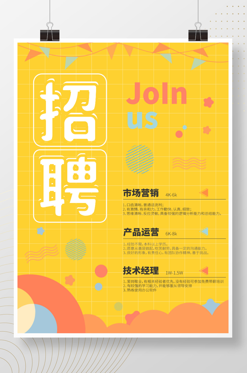 简约黄色招聘海报素材