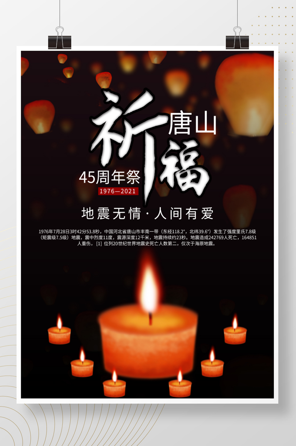 祈福唐山45周年祭素材