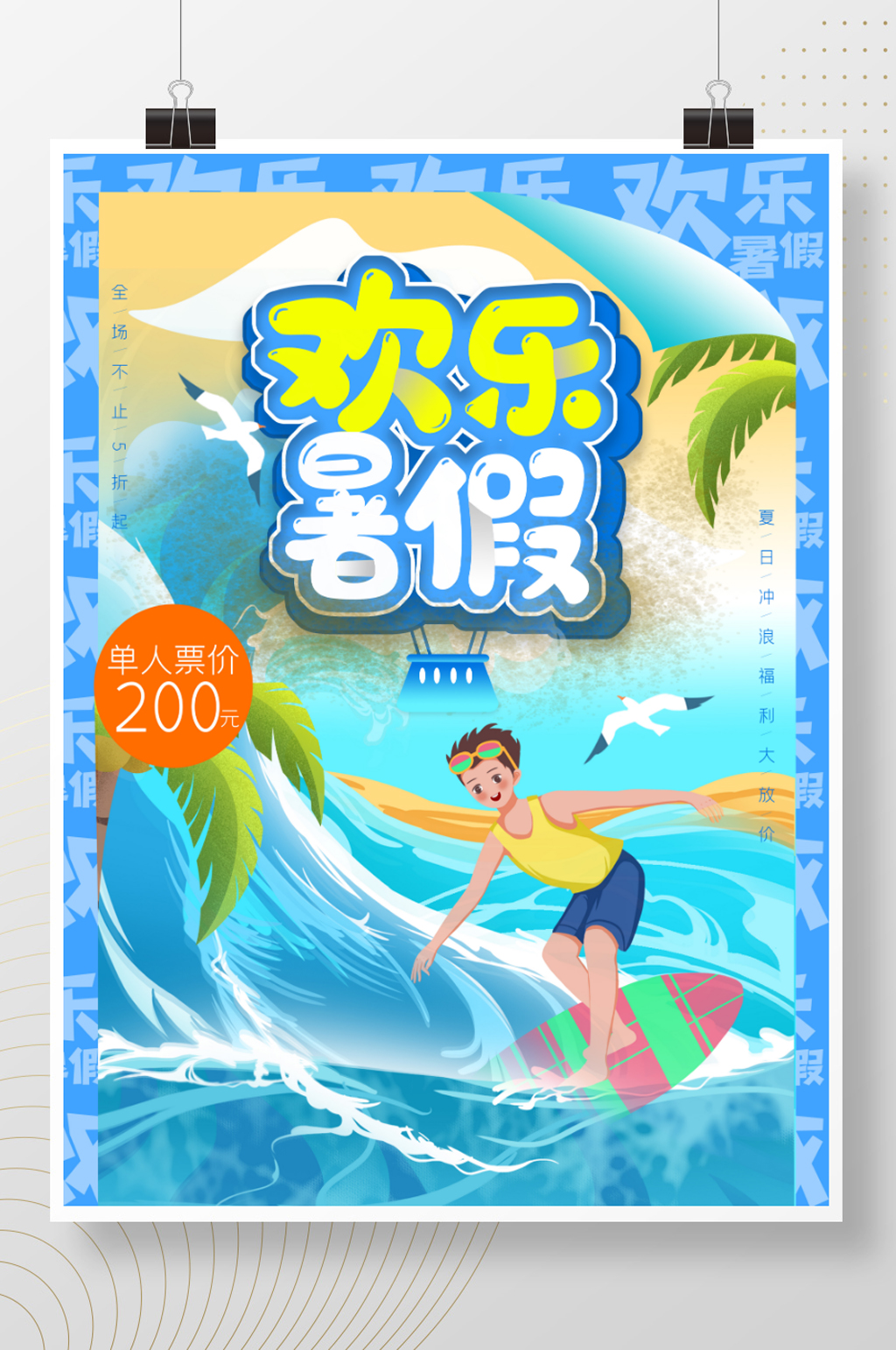 暑假生活之冲浪创意海报素材
