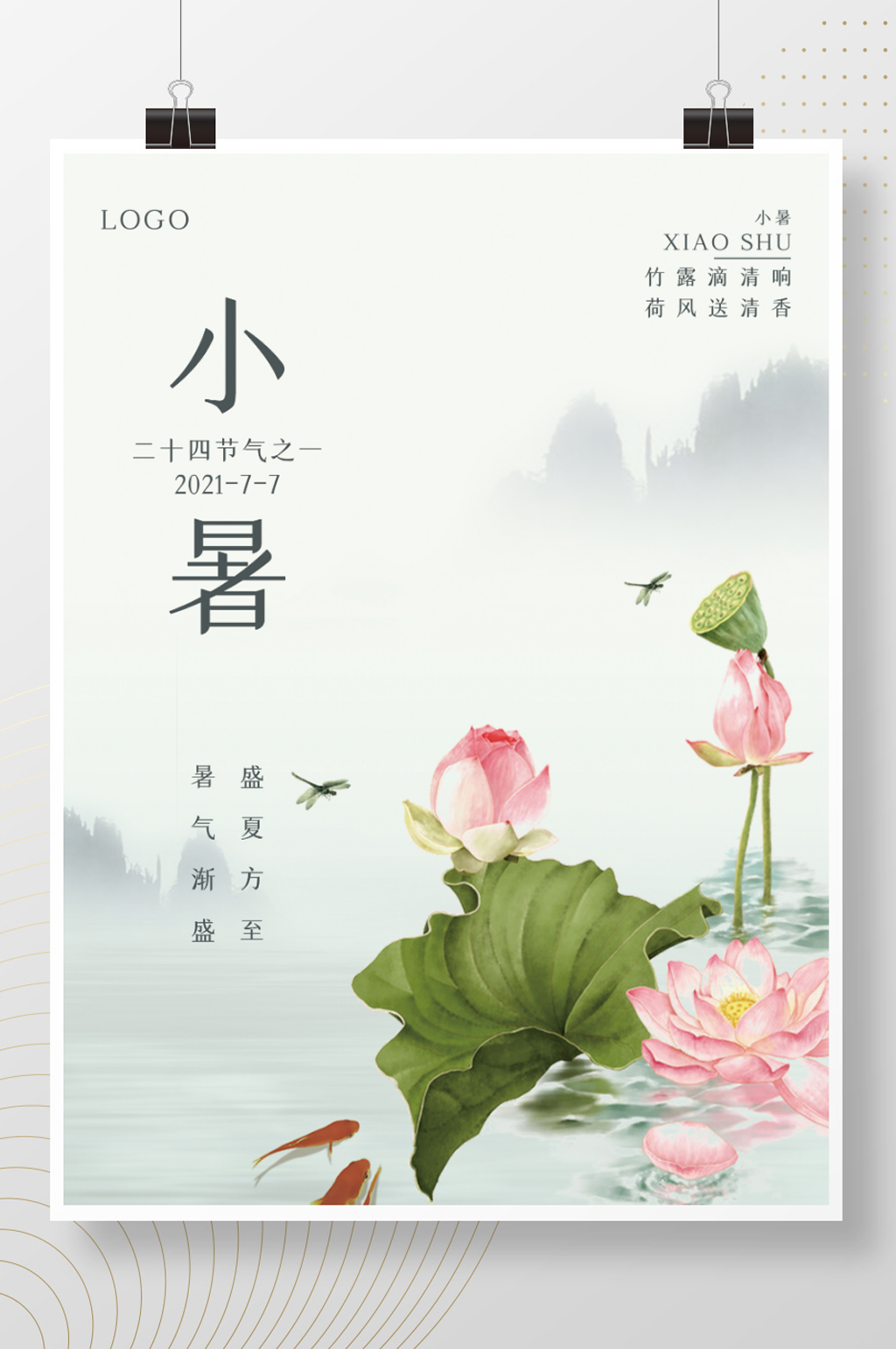 二十四节气小暑海报素材