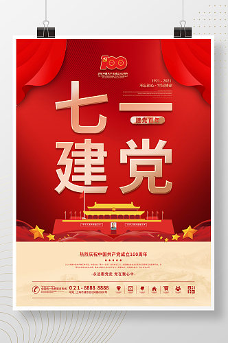 红色71建党节建党100周年宣传海报