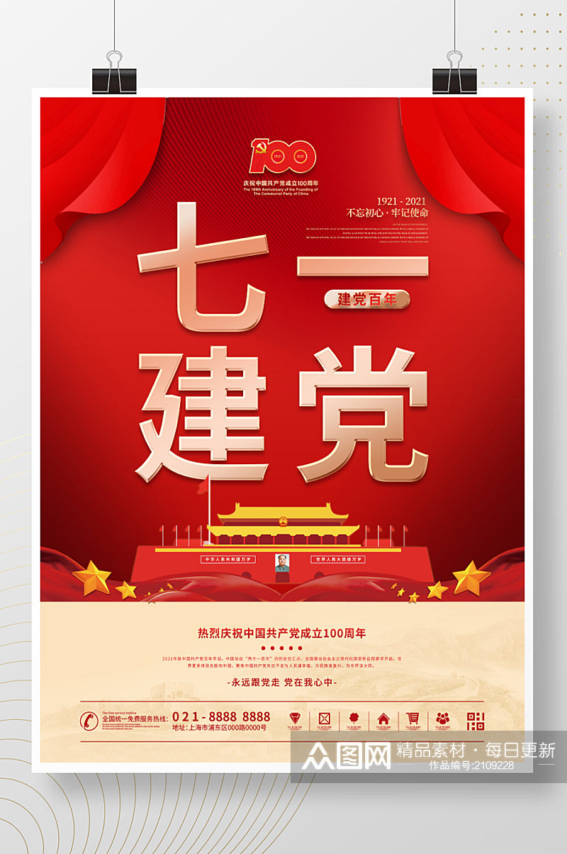 红色71建党节建党100周年宣传海报素材