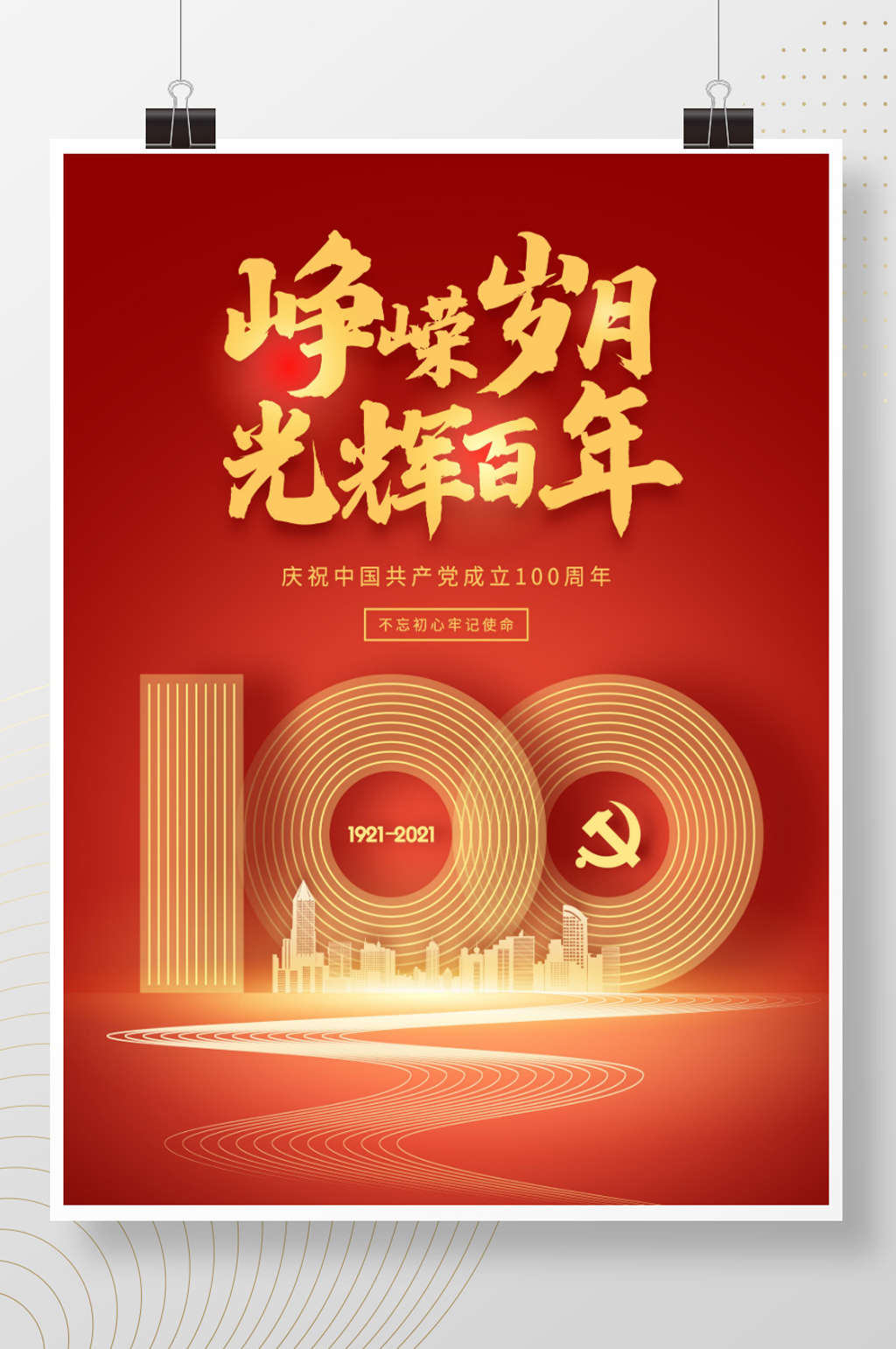 红色光辉百年建党节100周年 房地产借势海报素材