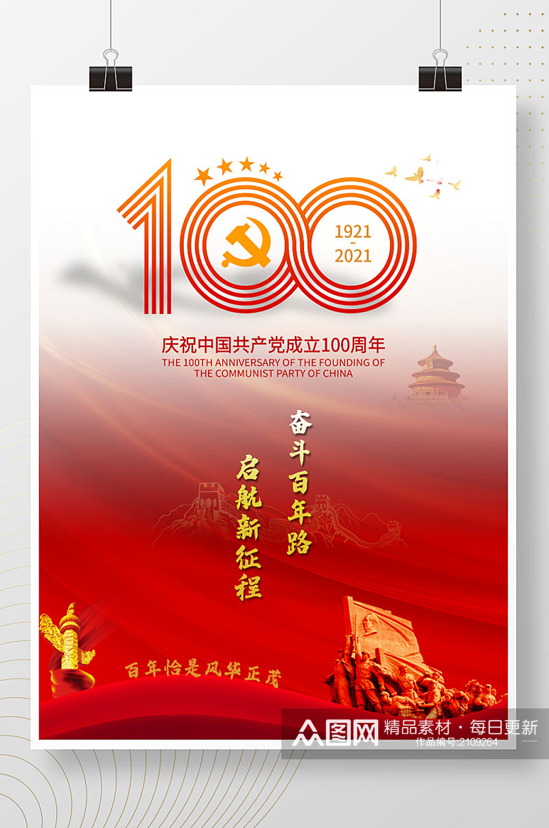 建党100周年党建海报素材