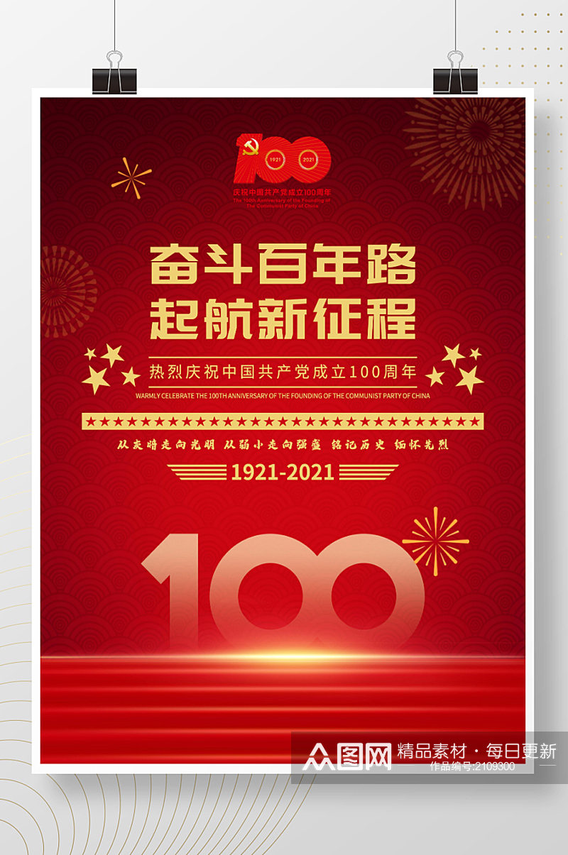 庆祝中国共产党成立100周年红色大气海报素材