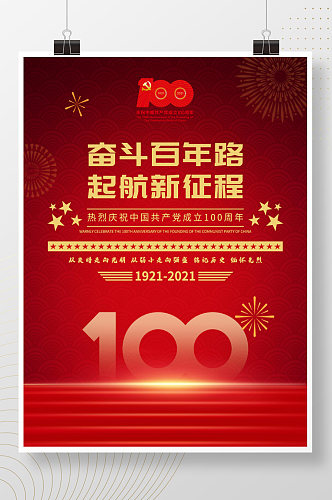 庆祝中国共产党成立100周年红色大气海报