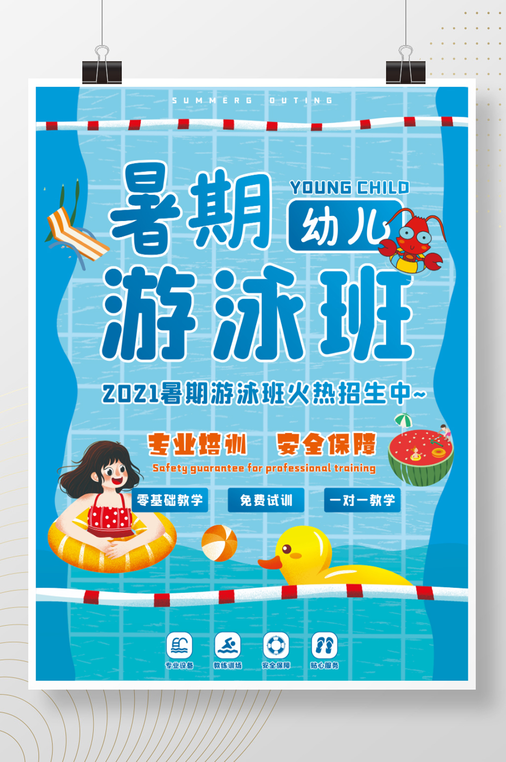 暑期游泳班幼儿培训招生海报素材