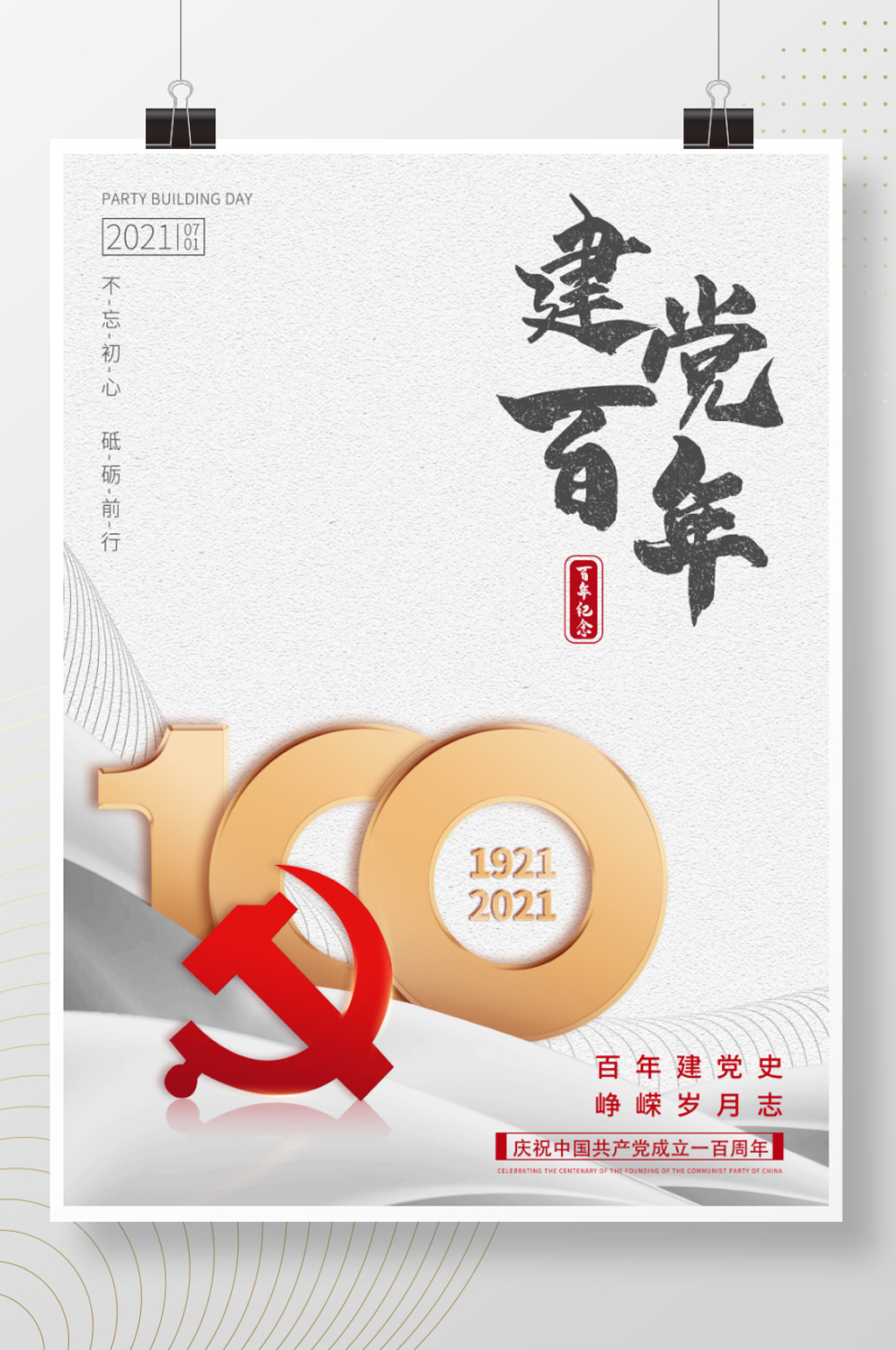 四史学习建党100周年七一建党节海报展板素材