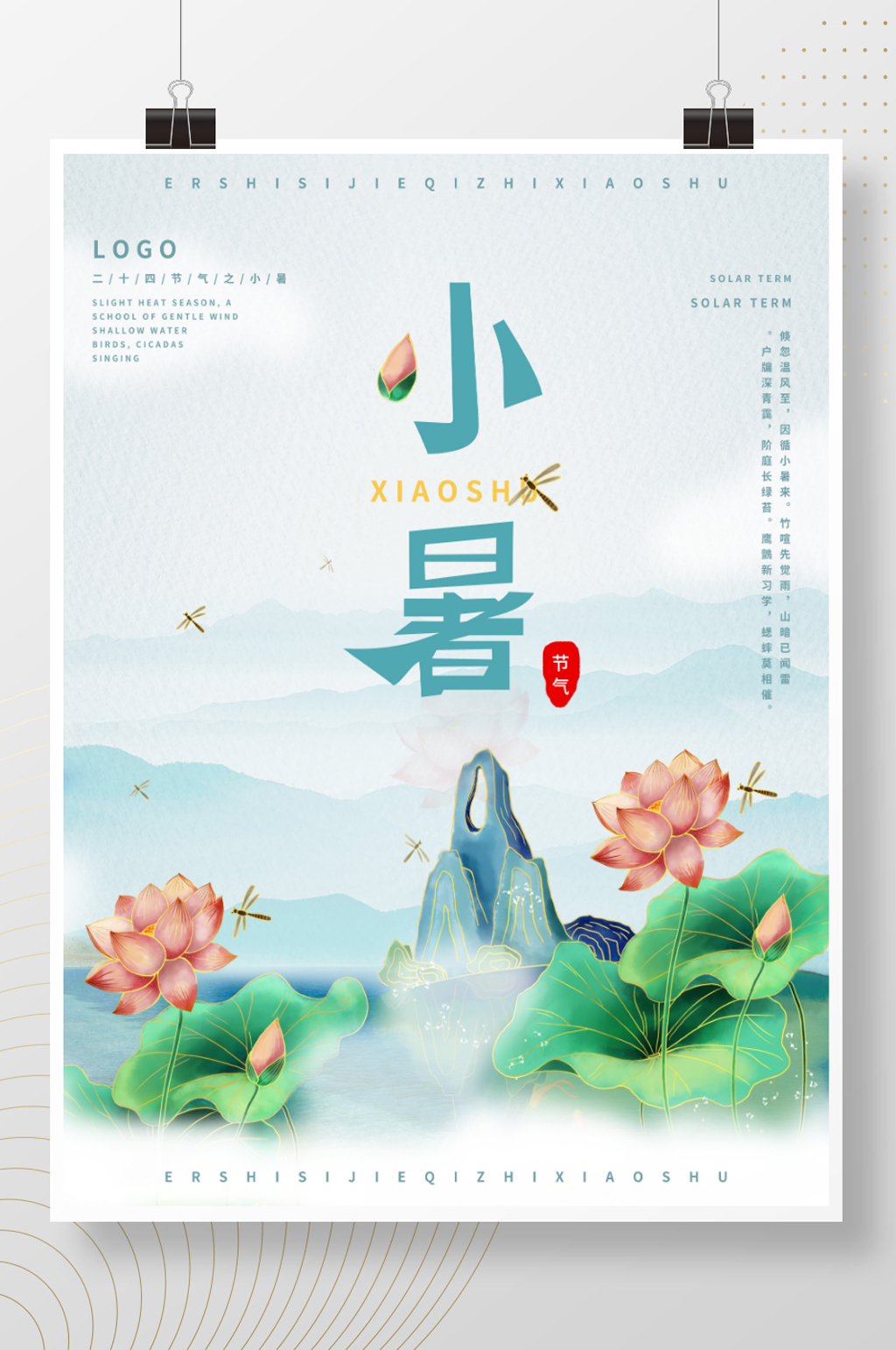二十四节气之小暑素材