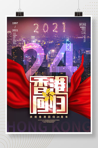 简约创意纪念香港回归24周年摄影图海报