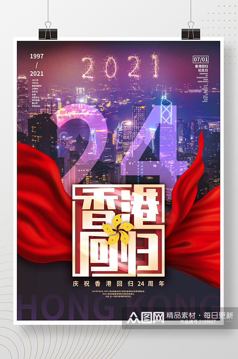 简约创意纪念香港回归24周年摄影图海报素材