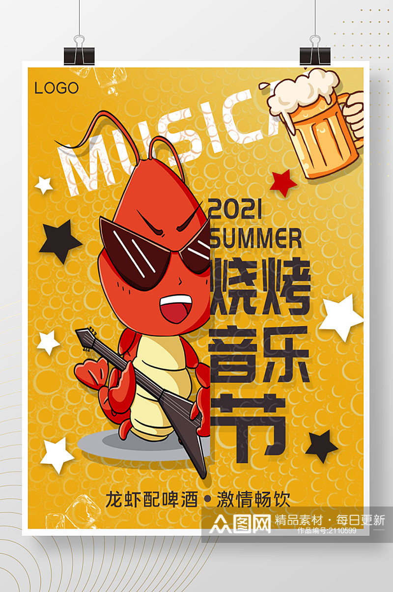 啤酒烧烤龙虾音乐节宣传海报素材