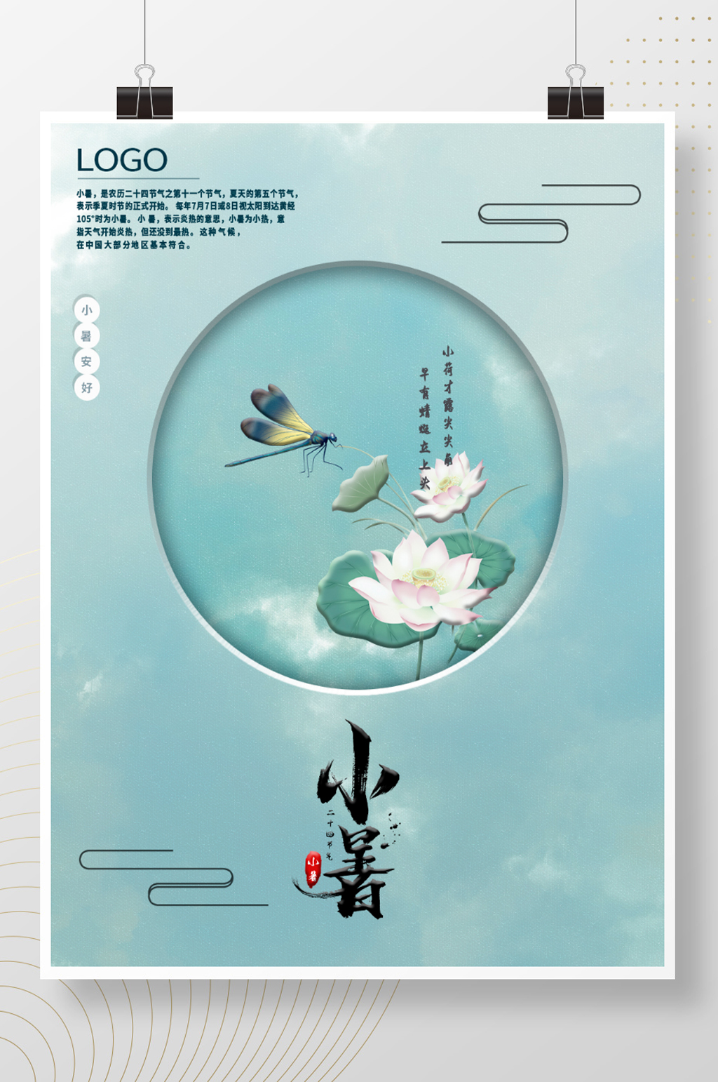 小暑古风节气雕刻立体清新文艺荷花海报素材