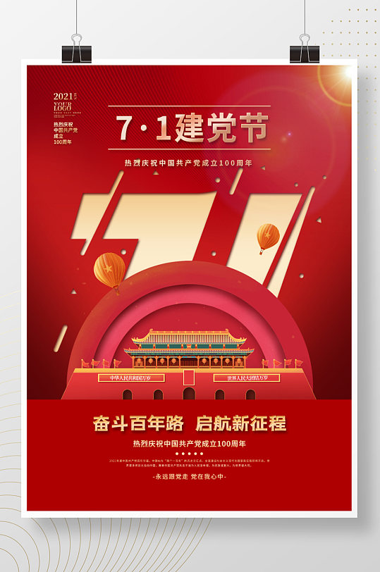 71建党节建党100周年宣传海报