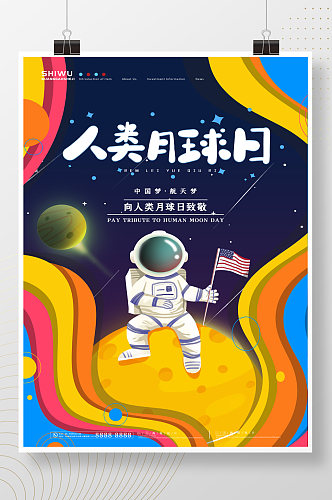 彩色剪纸风宇航员人类月球日海报
