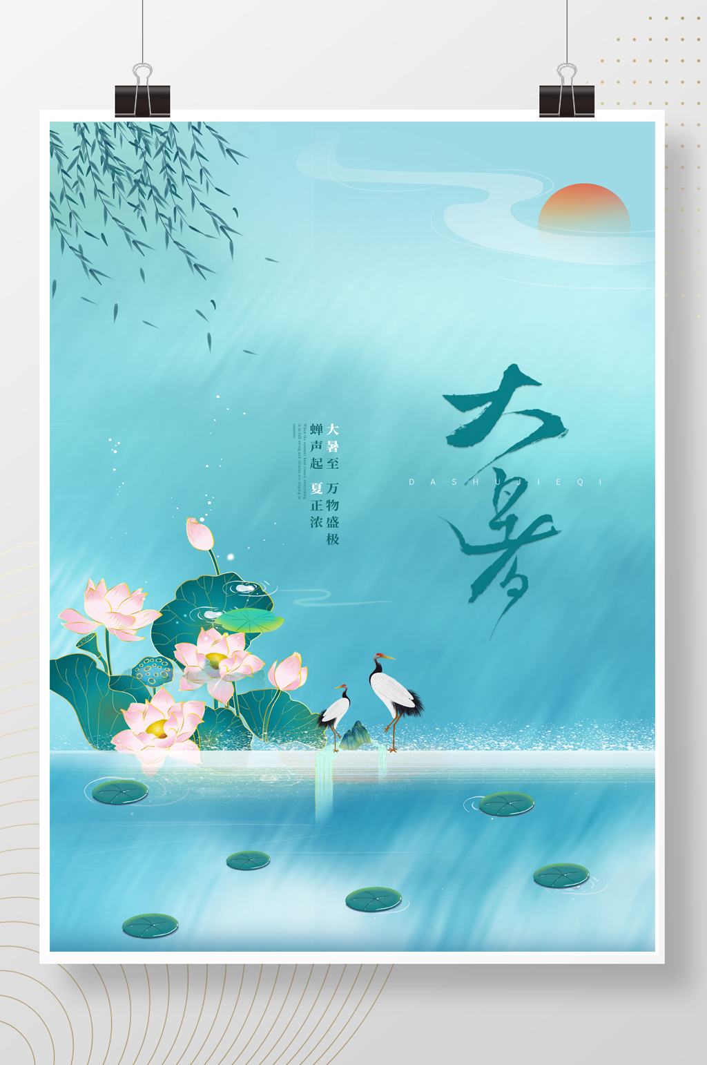 中国风简约唯美创意大暑节日海报素材