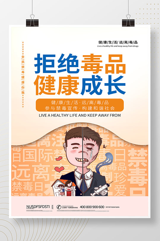 简约卡通拒绝毒品禁毒日海报-众图网