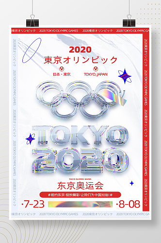 红色酸性简约东京奥运会宣传海报