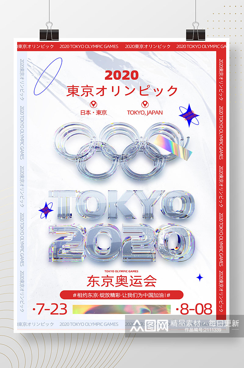 红色酸性简约东京奥运会宣传海报素材