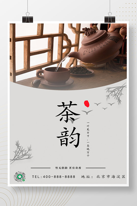 茶之韵味餐饮美食饮茶茶馆海报