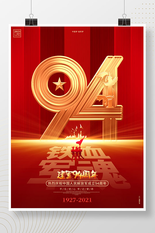 红色大气八一建军节建军94周年宣传海报