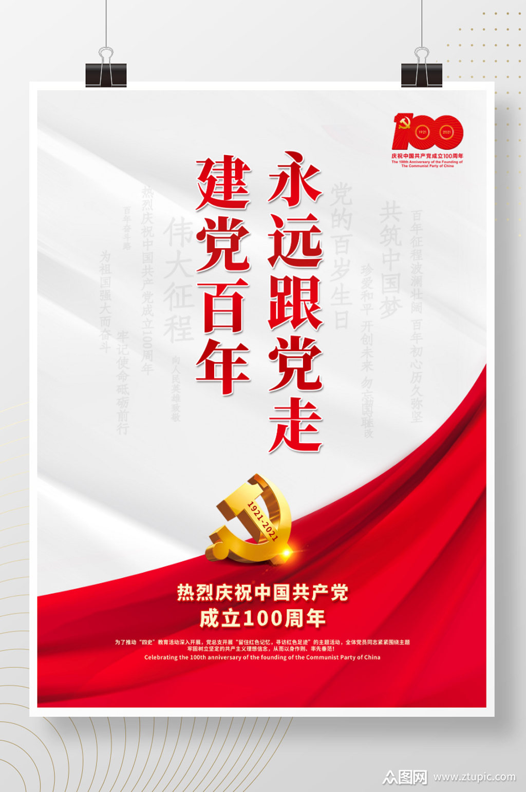 简约大气建党100周年海报