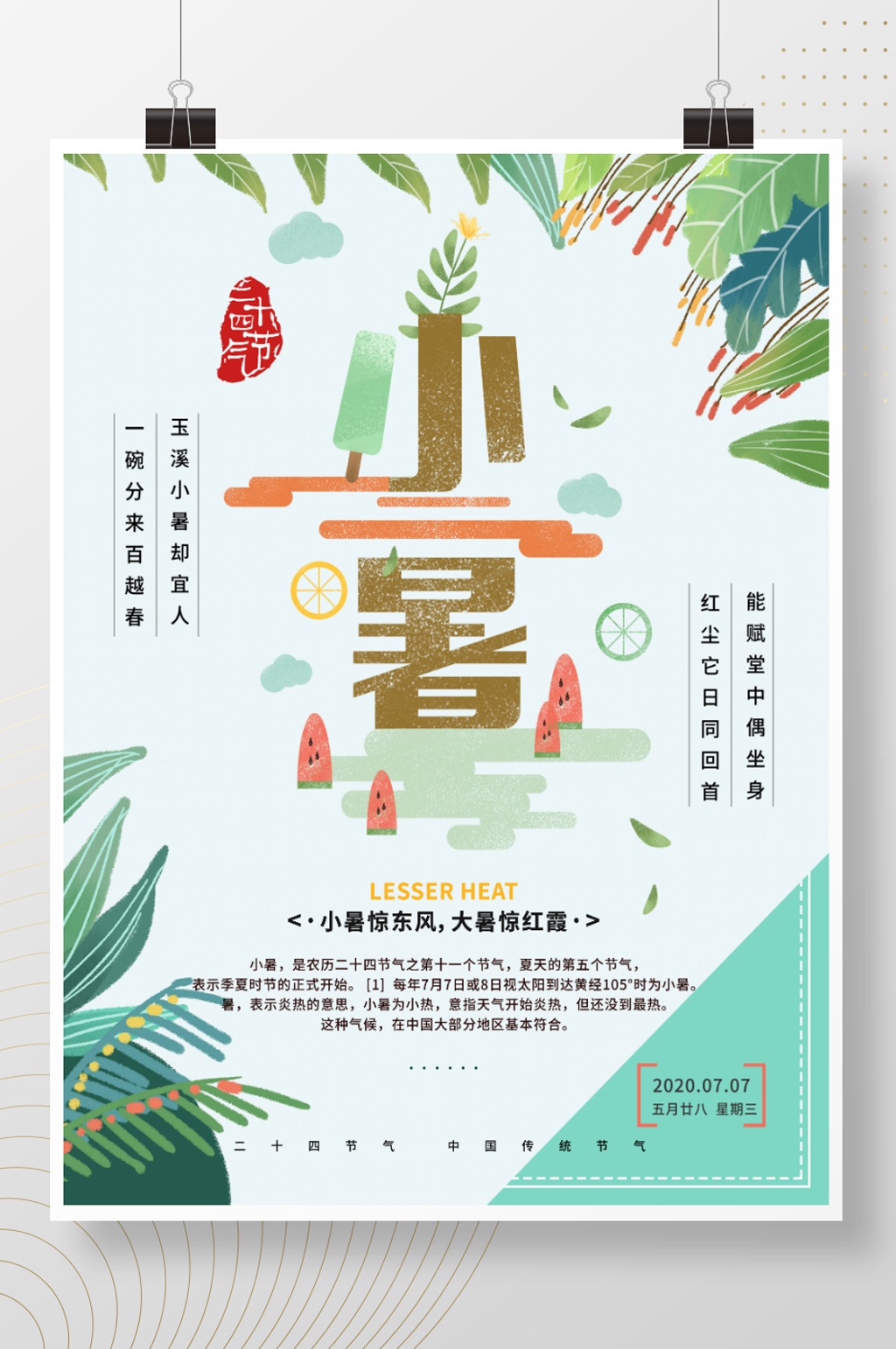 简约大气手绘小暑中国风节气海报素材