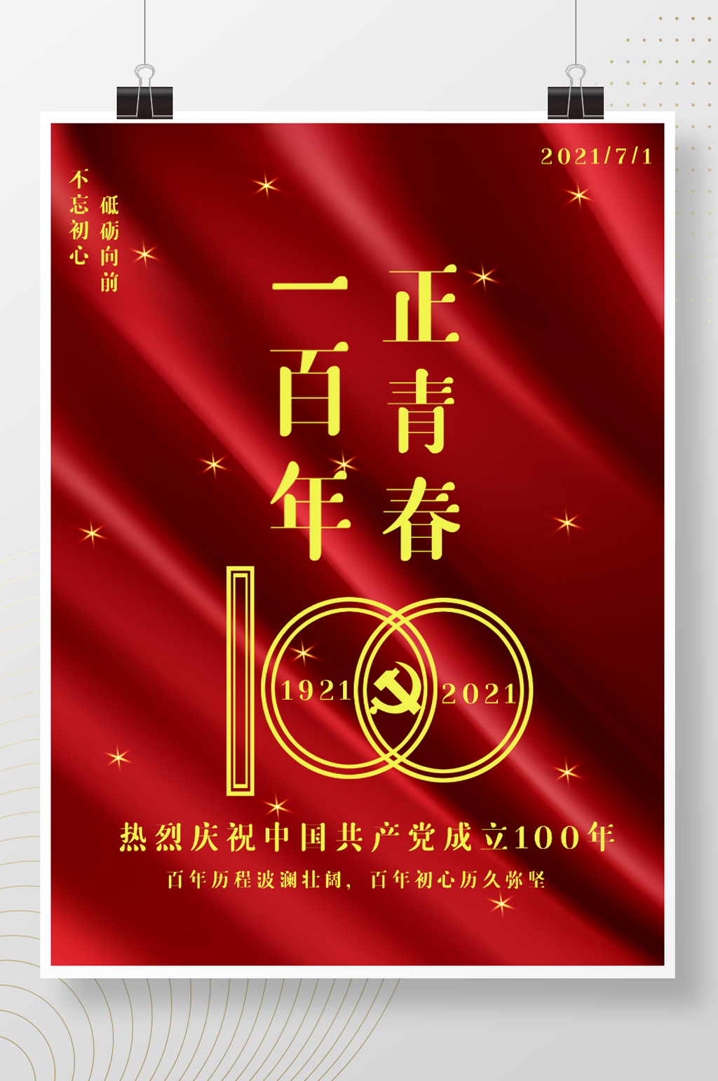 建党100周年海报模板下载-编号2114650-众图网