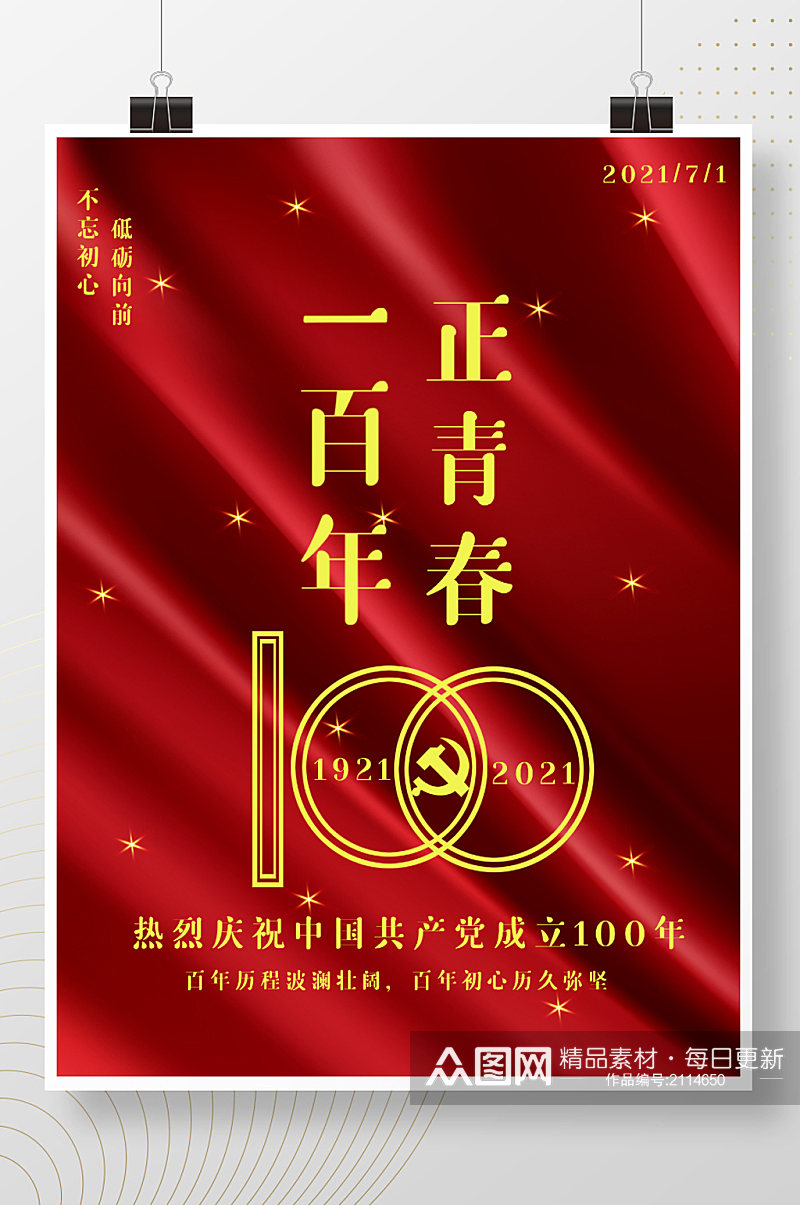 建党100周年海报素材