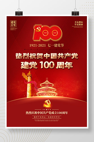 建党100周年七一建党节建军国庆背景海报