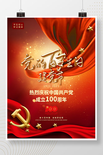 建党百年党的百岁生日建党节红色喜庆海报