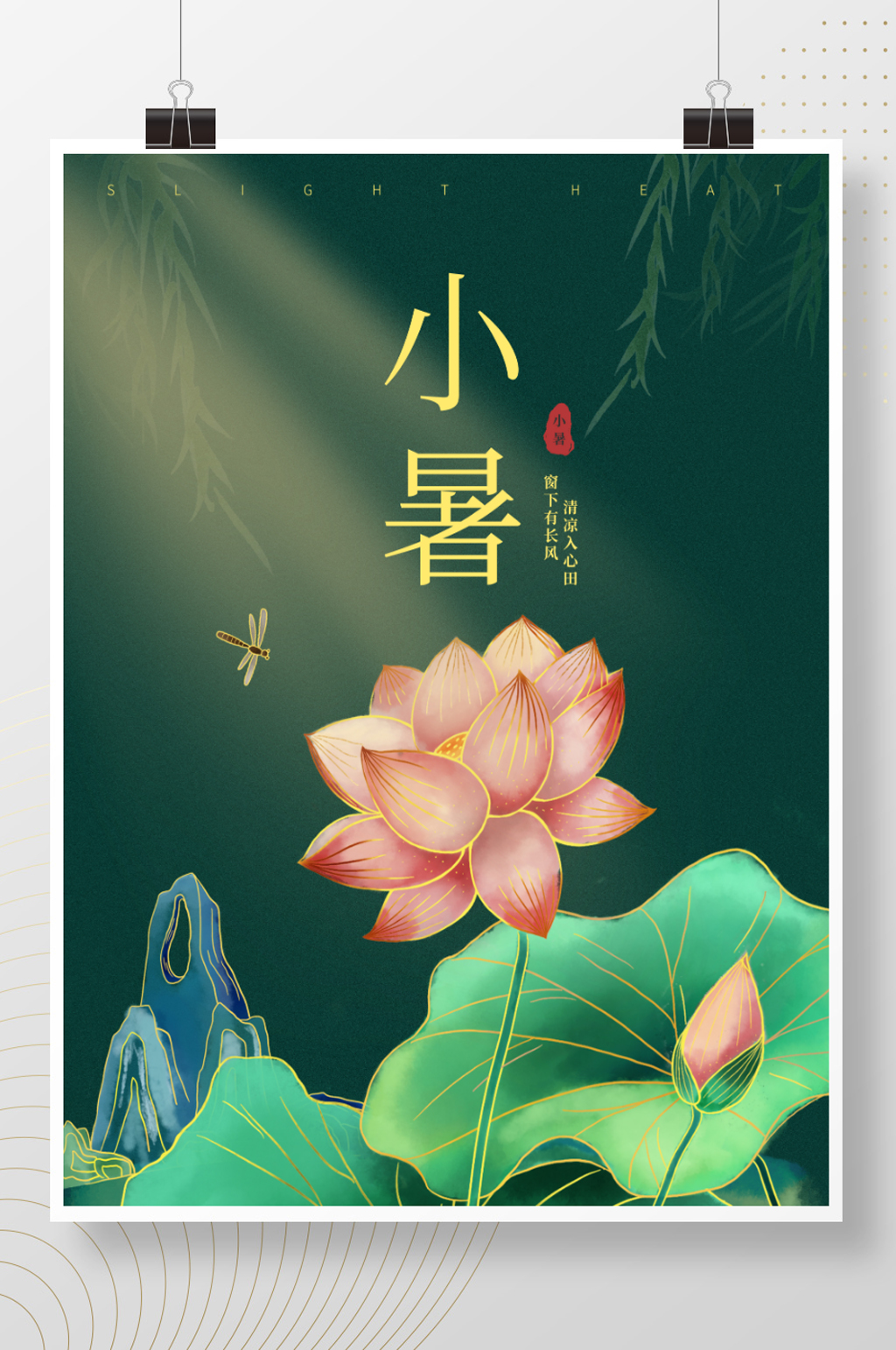 小暑二十四节气简约中国风荷花宣传海报素材