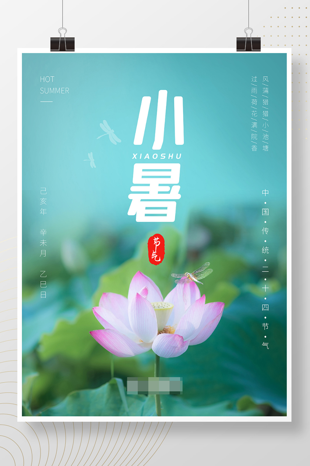 二十四节气小暑荷花蜻蜓夏季海报素材